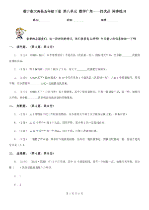 遂寧市大英縣五年級下冊 第八單元 數(shù)學廣角——找次品 同步練習