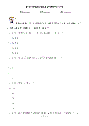 泰州市高港區(qū)四年級下學期數(shù)學期末試卷