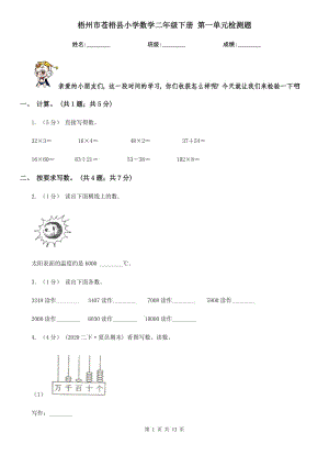 梧州市蒼梧縣小學(xué)數(shù)學(xué)二年級(jí)下冊(cè) 第一單元檢測(cè)題