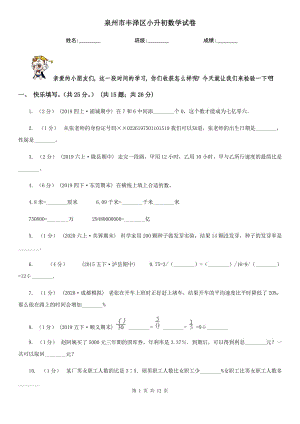 泉州市丰泽区小升初数学试卷