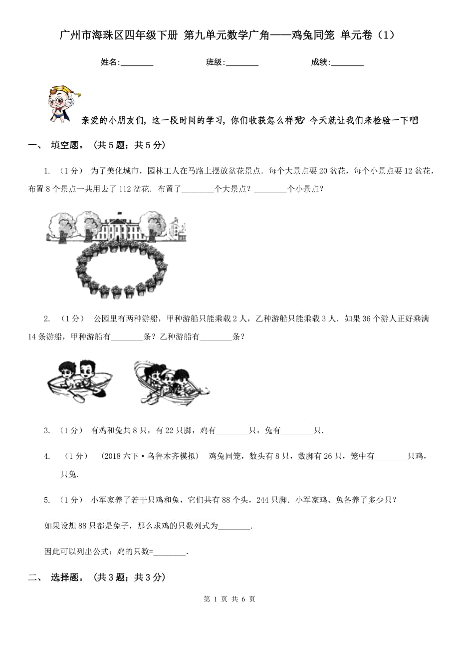 廣州市海珠區(qū)四年級(jí)下冊(cè) 第九單元數(shù)學(xué)廣角——雞兔同籠 單元卷（1）_第1頁(yè)