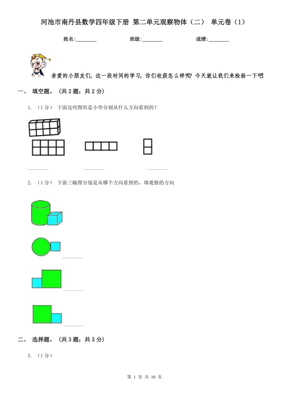 河池市南丹縣數學四年級下冊 第二單元觀察物體（二） 單元卷（1）_第1頁