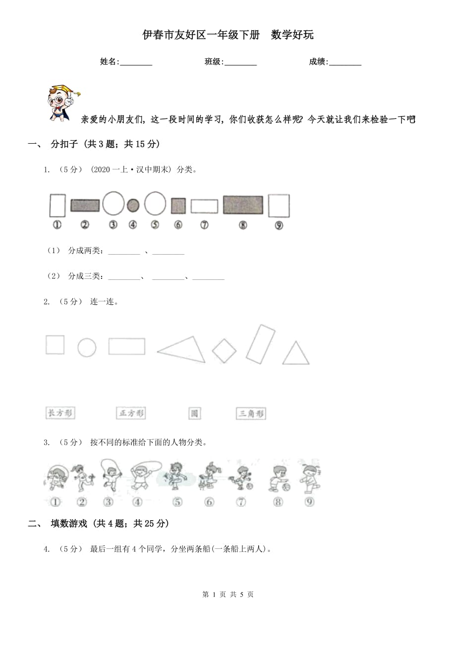 伊春市友好區(qū)一年級(jí)下冊(cè)數(shù)學(xué)好玩_第1頁(yè)