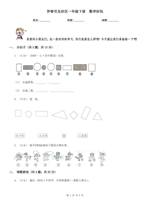 伊春市友好區(qū)一年級下冊數學好玩