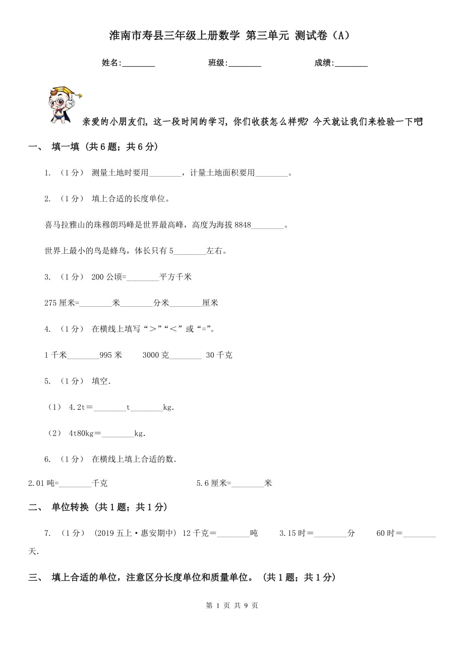 淮南市壽縣三年級(jí)上冊(cè)數(shù)學(xué) 第三單元 測試卷（A）_第1頁