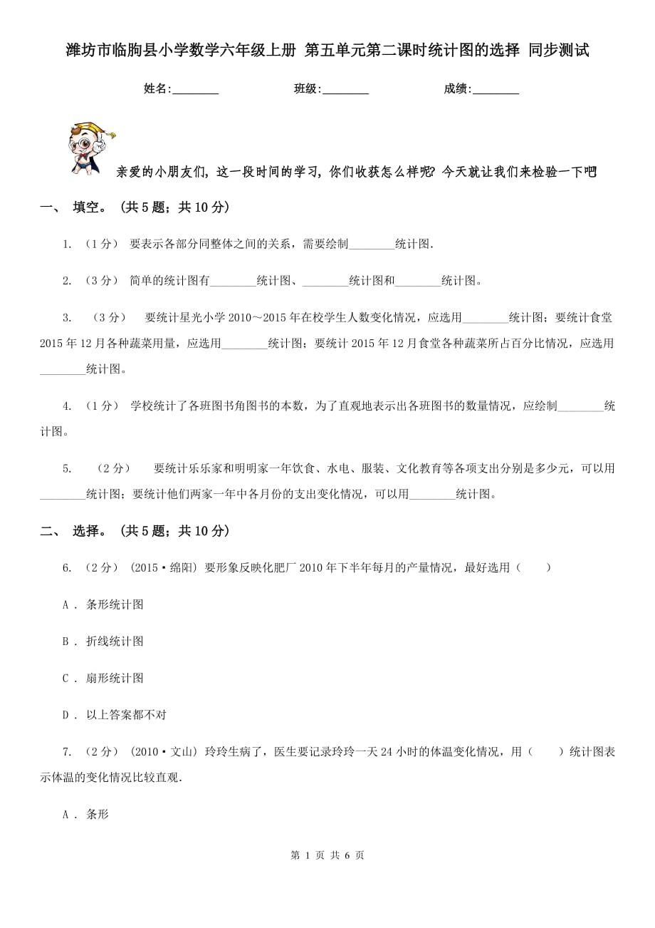 濰坊市臨朐縣小學數(shù)學六年級上冊 第五單元第二課時統(tǒng)計圖的選擇 同步測試_第1頁