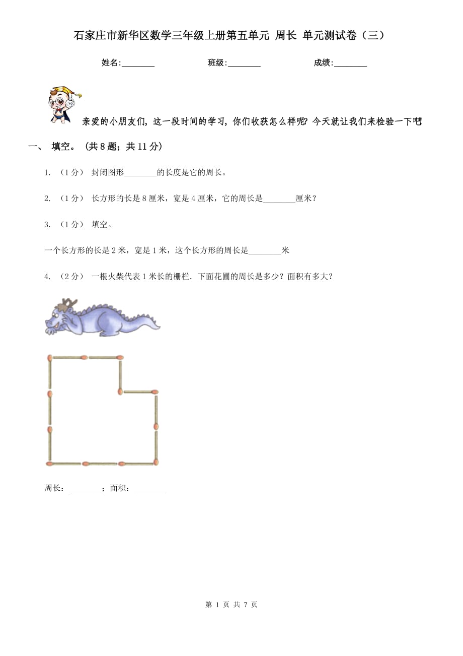 石家庄市新华区数学三年级上册第五单元 周长 单元测试卷（三）_第1页