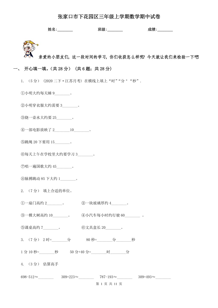 张家口市下花园区三年级上学期数学期中试卷_第1页