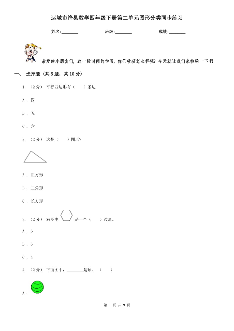 运城市绛县数学四年级下册第二单元图形分类同步练习_第1页