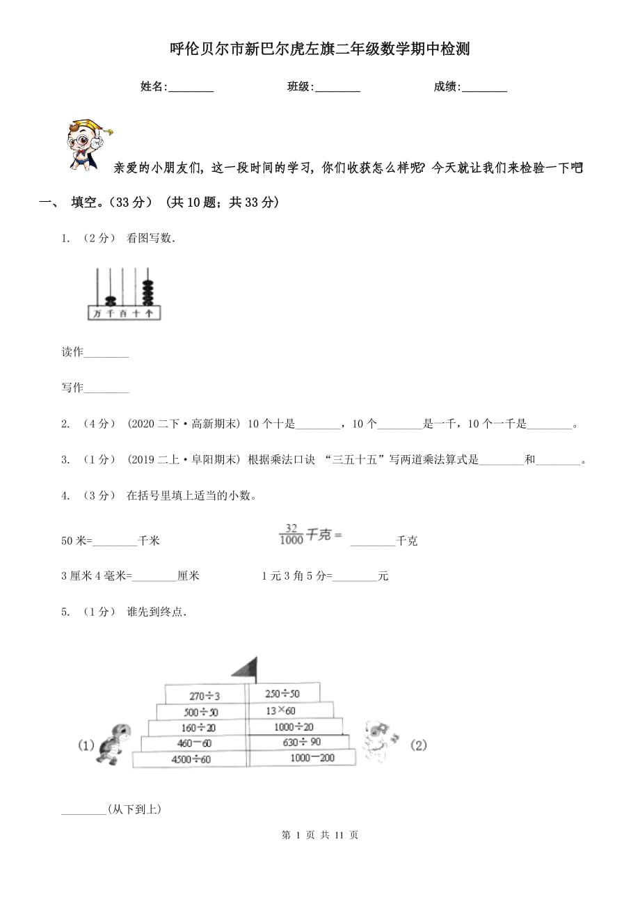 呼倫貝爾市新巴爾虎左旗二年級數(shù)學(xué)期中檢測_第1頁