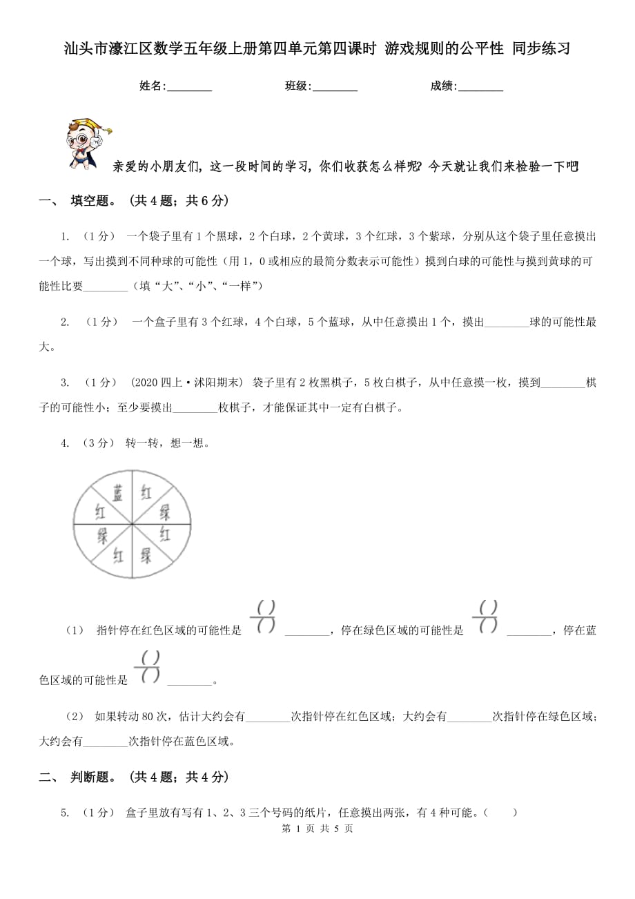 汕頭市濠江區(qū)數(shù)學(xué)五年級上冊第四單元第四課時 游戲規(guī)則的公平性 同步練習(xí)_第1頁