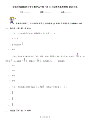 臨滄市滄源佤族自治縣數(shù)學(xué)五年級(jí)下冊(cè) 2.3分?jǐn)?shù)的基本性質(zhì) 同步訓(xùn)練