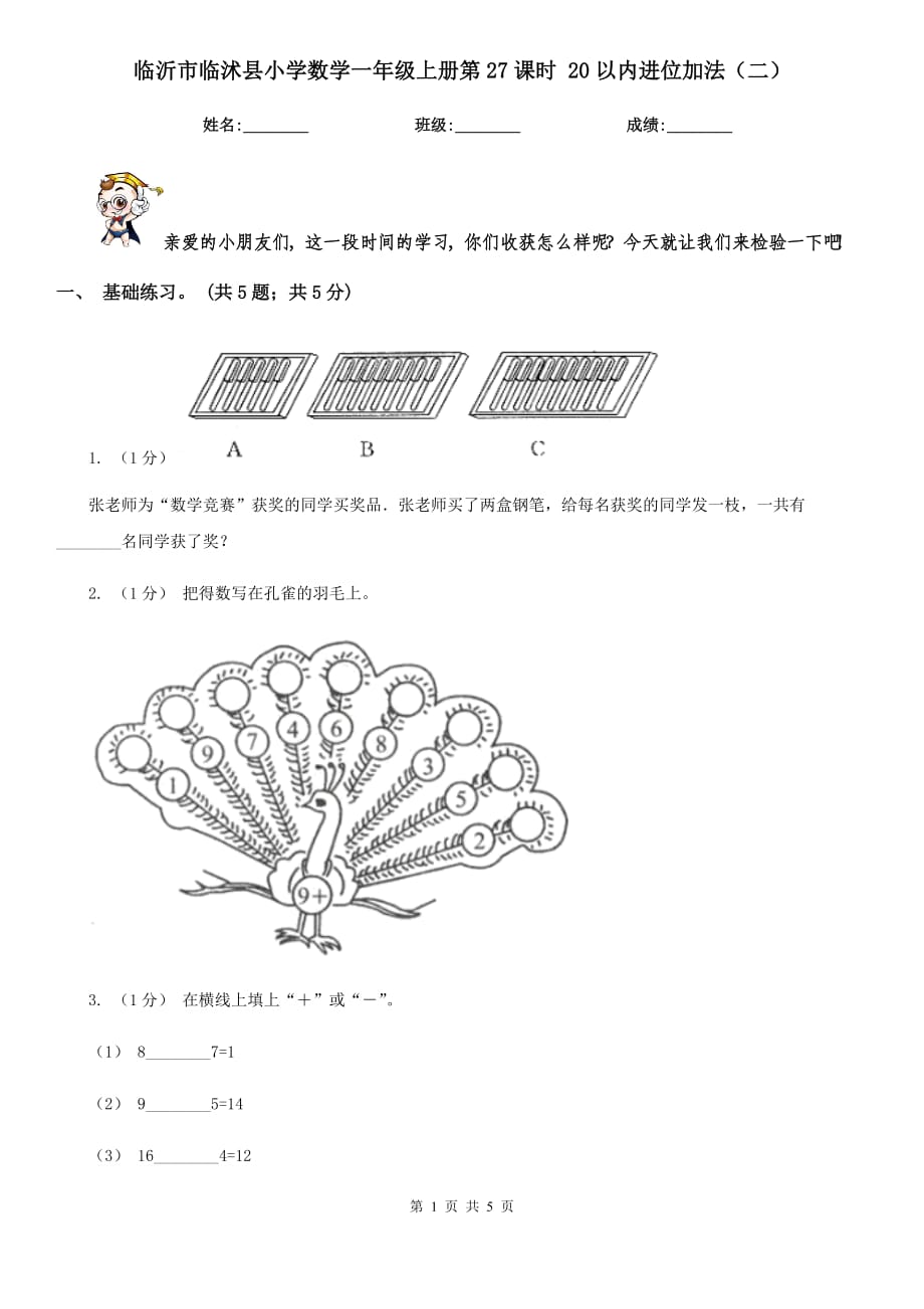 临沂市临沭县小学数学一年级上册第27课时 20以内进位加法（二）_第1页