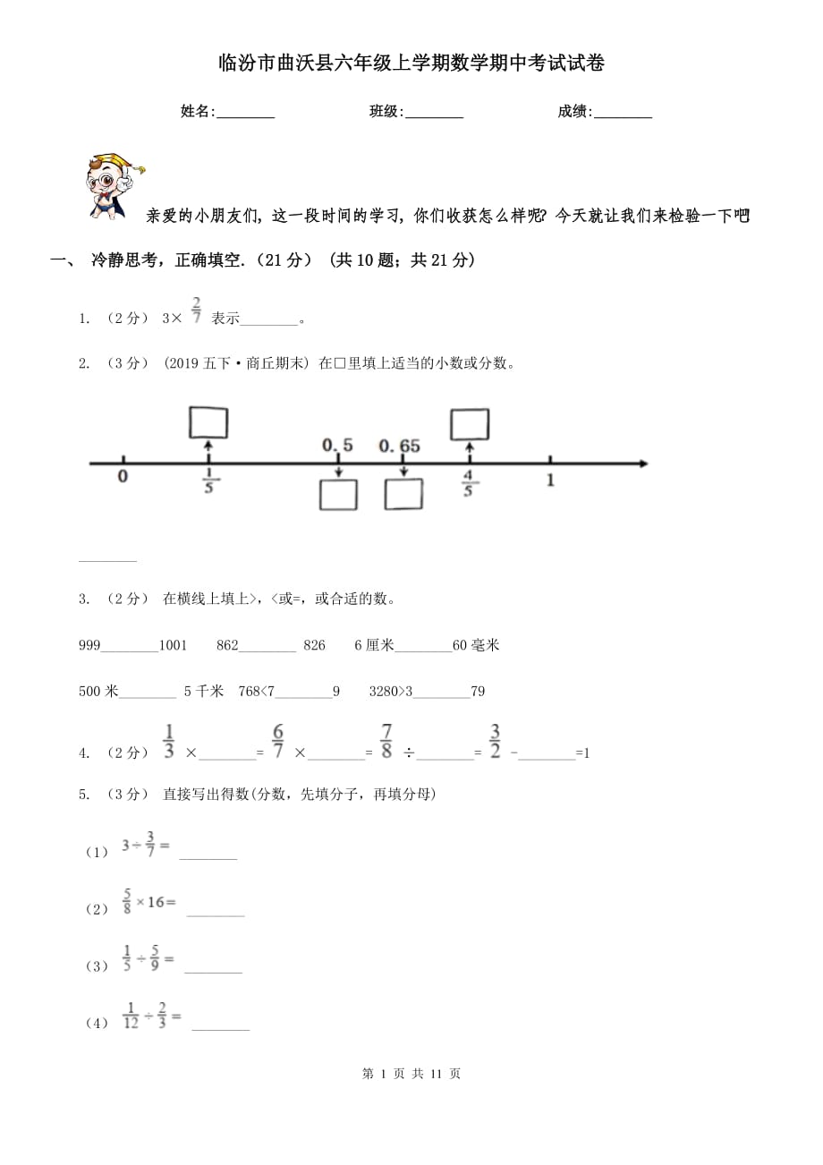 临汾市曲沃县六年级上学期数学期中考试试卷_第1页