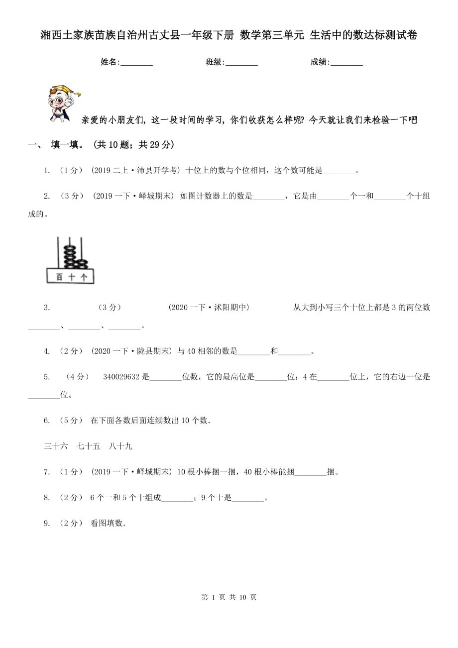 湘西土家族苗族自治州古丈縣一年級(jí)下冊(cè) 數(shù)學(xué)第三單元 生活中的數(shù)達(dá)標(biāo)測(cè)試卷_第1頁(yè)