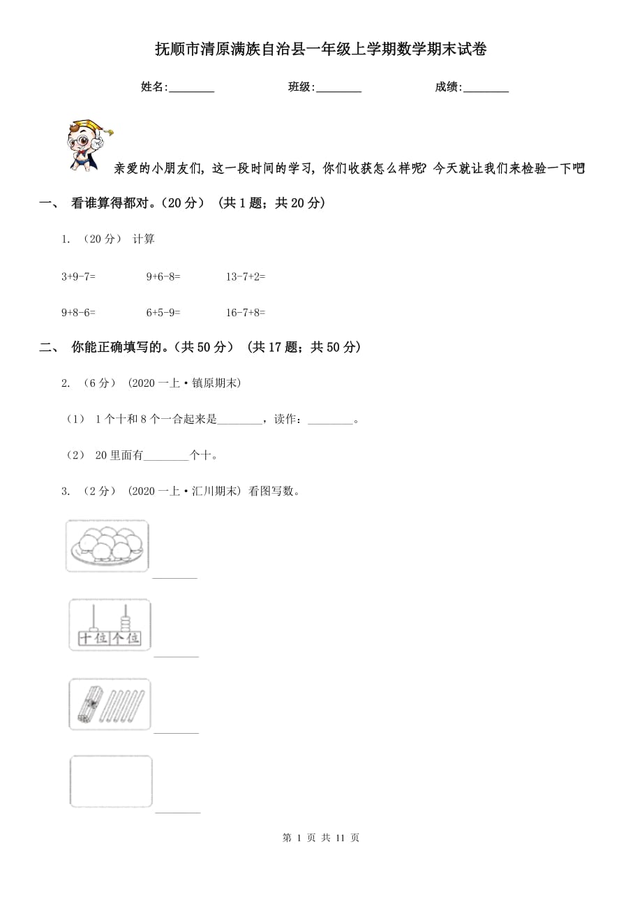 撫順市清原滿族自治縣一年級上學(xué)期數(shù)學(xué)期末試卷_第1頁