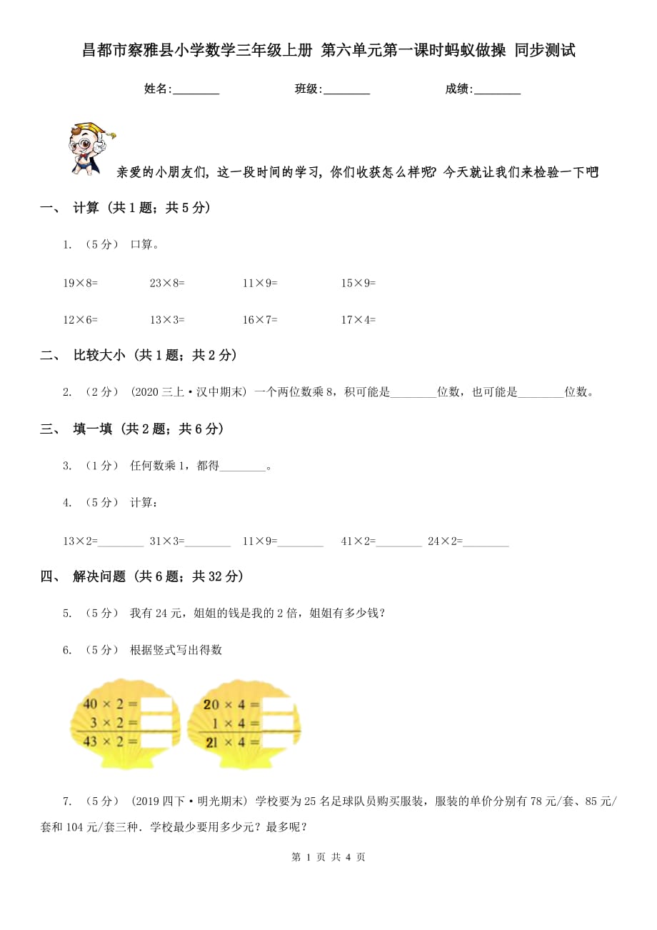 昌都市察雅縣小學數(shù)學三年級上冊 第六單元第一課時螞蟻做操 同步測試_第1頁