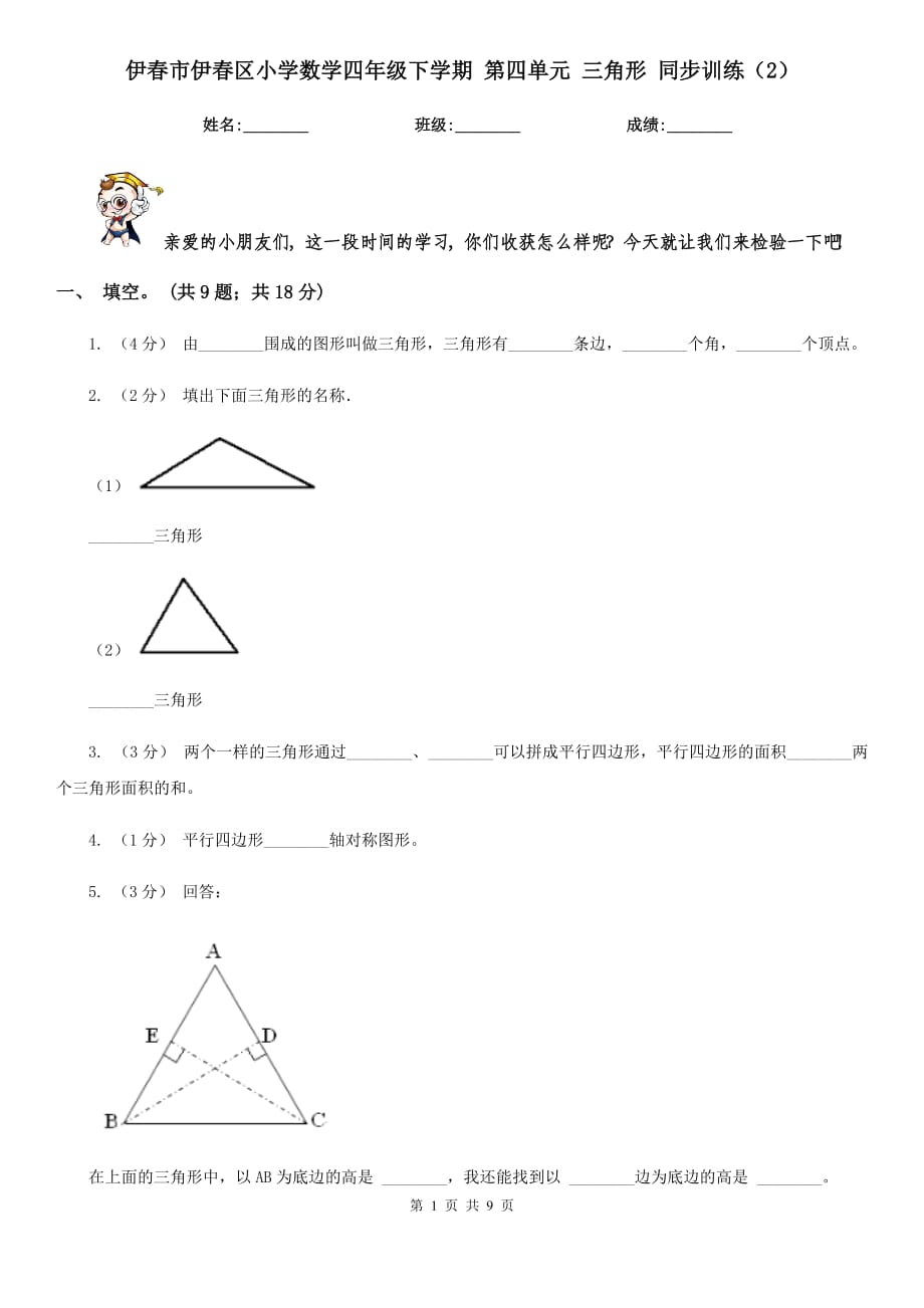 伊春市伊春區(qū)小學(xué)數(shù)學(xué)四年級下學(xué)期 第四單元 三角形 同步訓(xùn)練（2）_第1頁