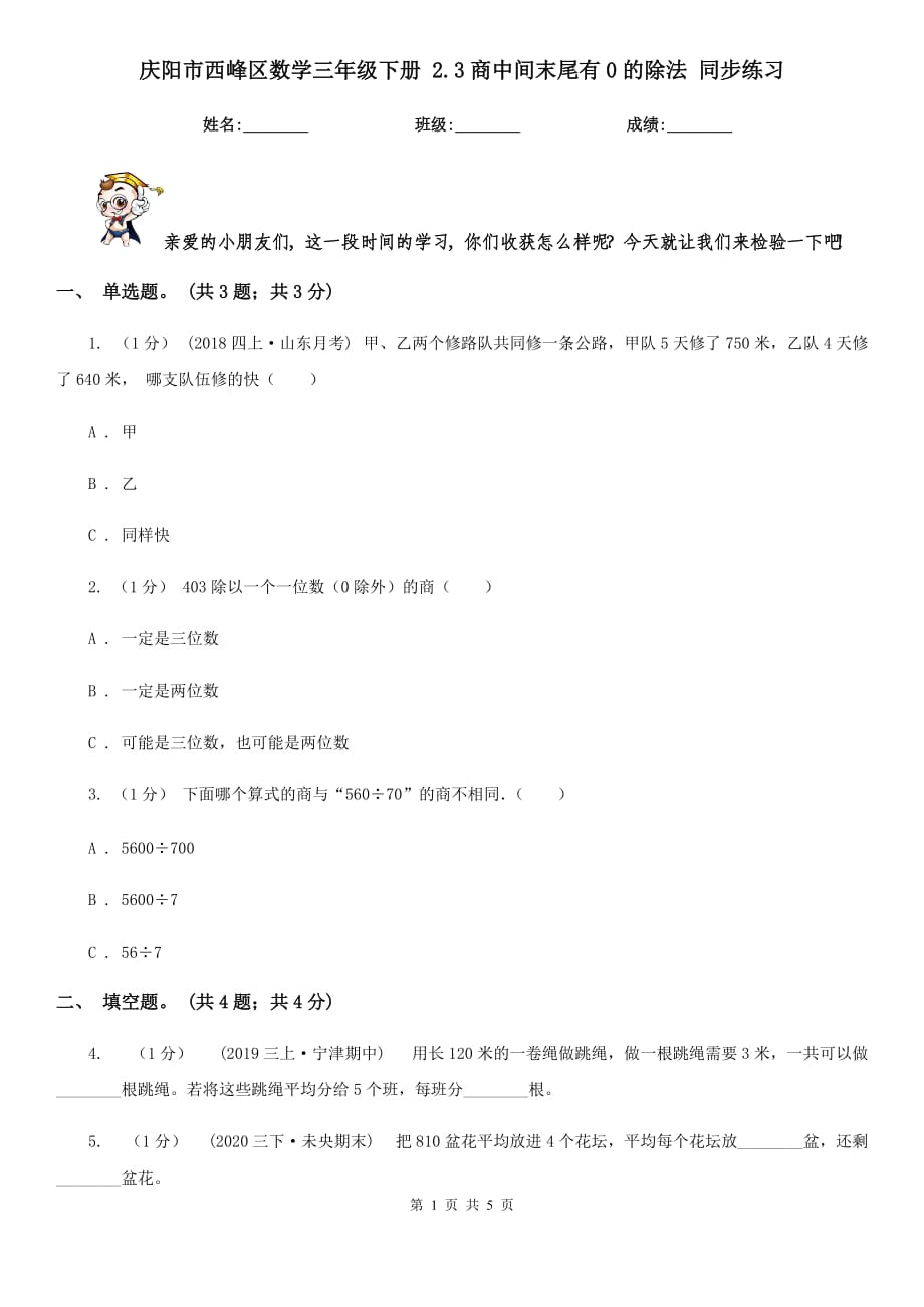 庆阳市西峰区数学三年级下册 2.3商中间末尾有0的除法 同步练习_第1页