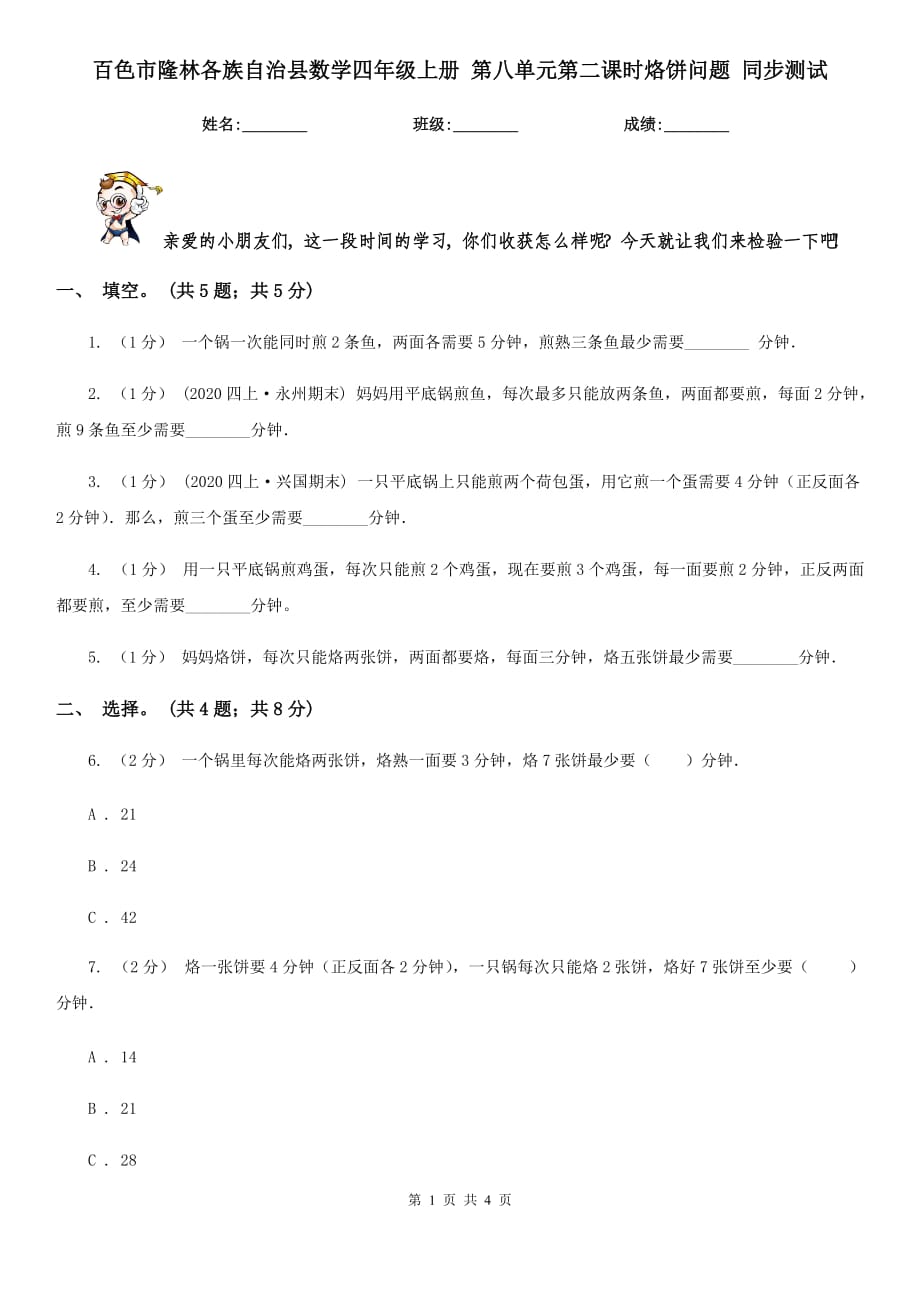 百色市隆林各族自治縣數(shù)學(xué)四年級(jí)上冊(cè) 第八單元第二課時(shí)烙餅問(wèn)題 同步測(cè)試_第1頁(yè)