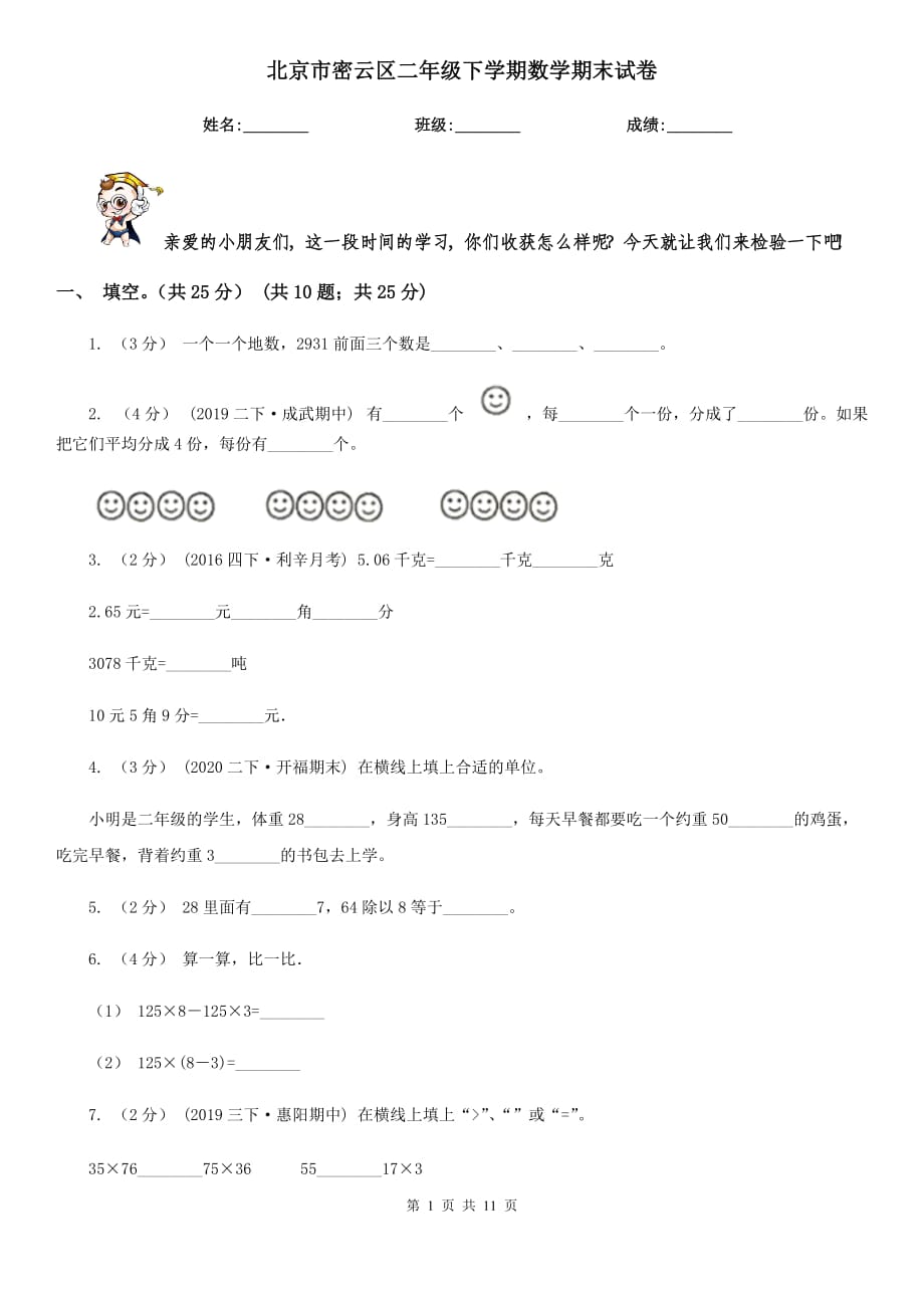 北京市密云区二年级下学期数学期末试卷_第1页