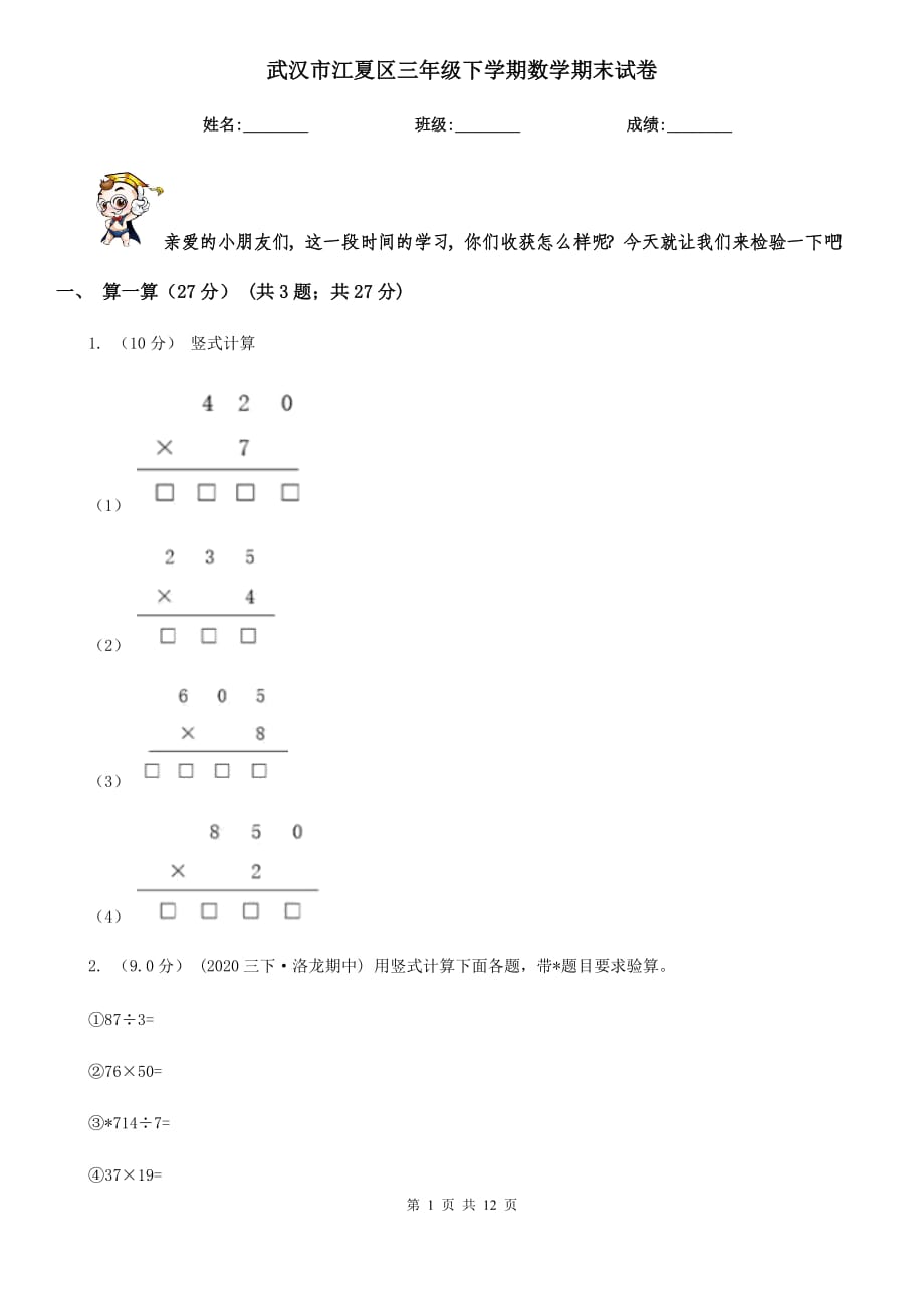 武漢市江夏區(qū)三年級下學期數(shù)學期末試卷_第1頁