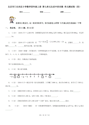 北京市門頭溝區(qū)小學(xué)數(shù)學(xué)四年級上冊 第七單元生活中的負(fù)數(shù) 單元測試卷（四）