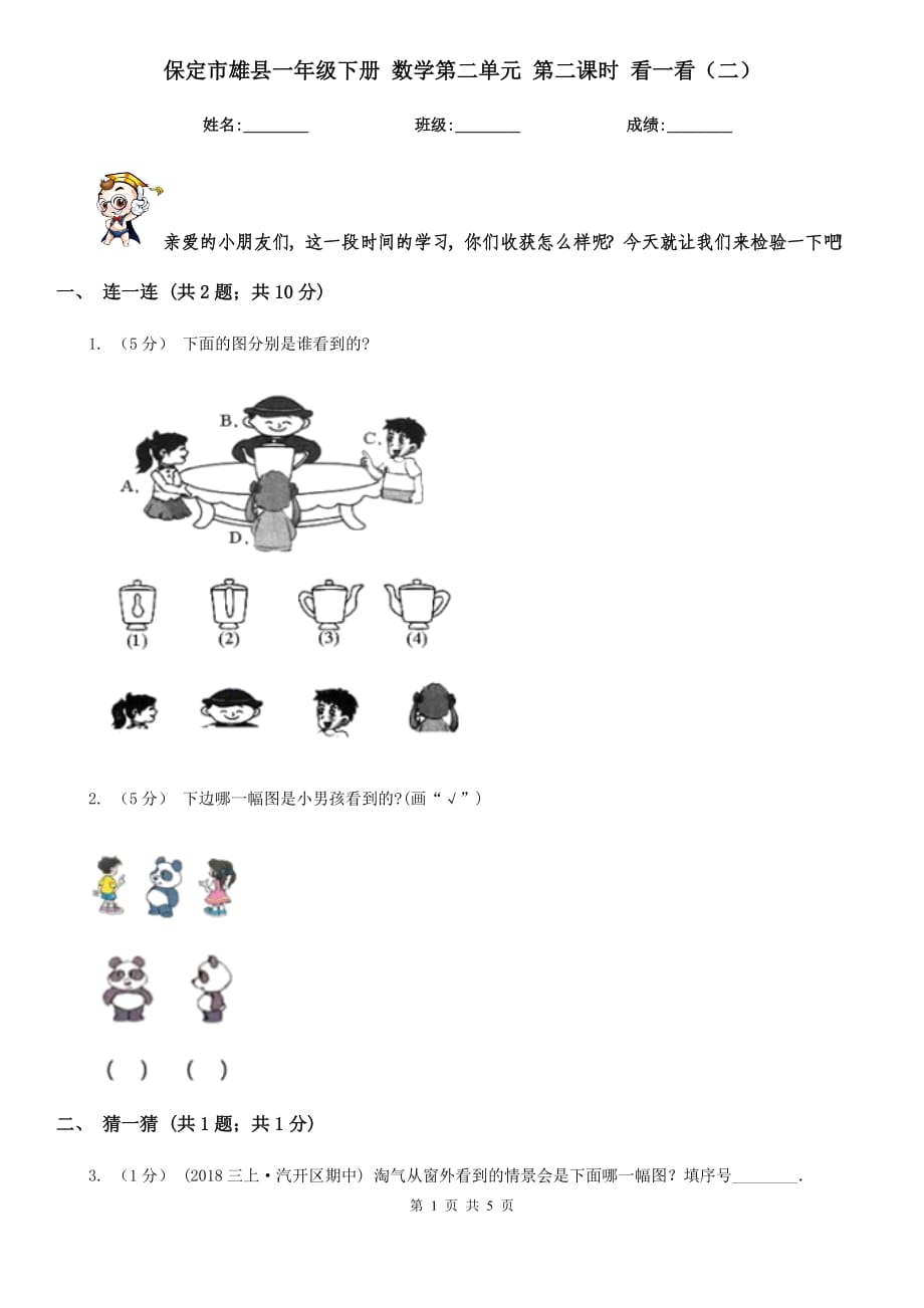 保定市雄縣一年級(jí)下冊(cè) 數(shù)學(xué)第二單元 第二課時(shí) 看一看（二）_第1頁(yè)