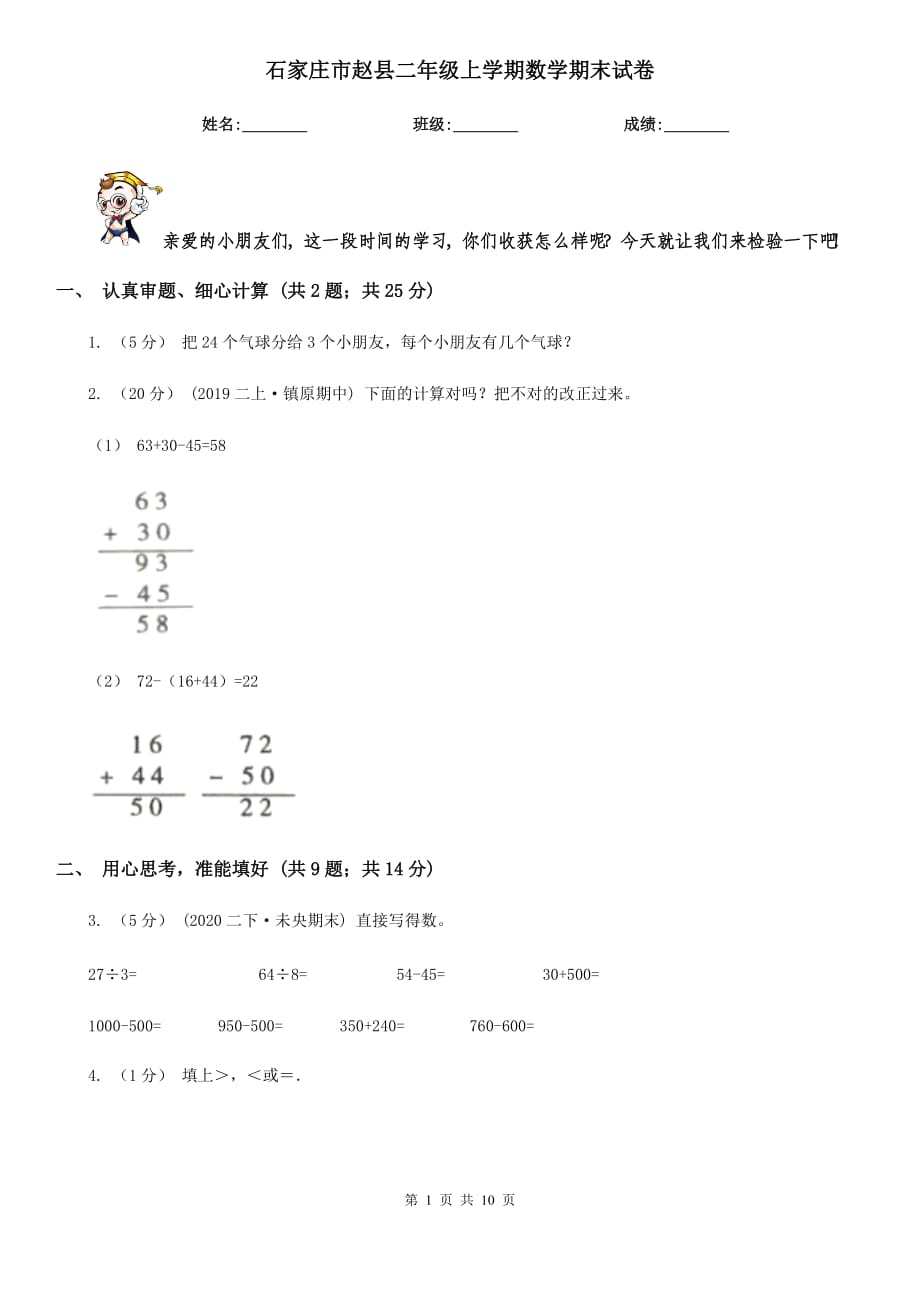 石家庄市赵县二年级上学期数学期末试卷_第1页