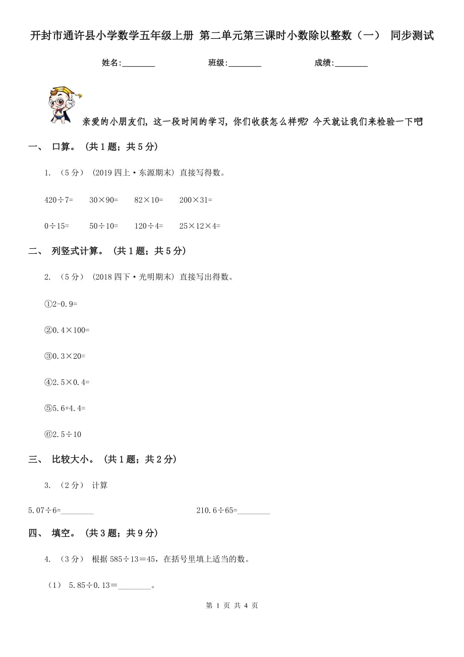 开封市通许县小学数学五年级上册 第二单元第三课时小数除以整数（一） 同步测试_第1页