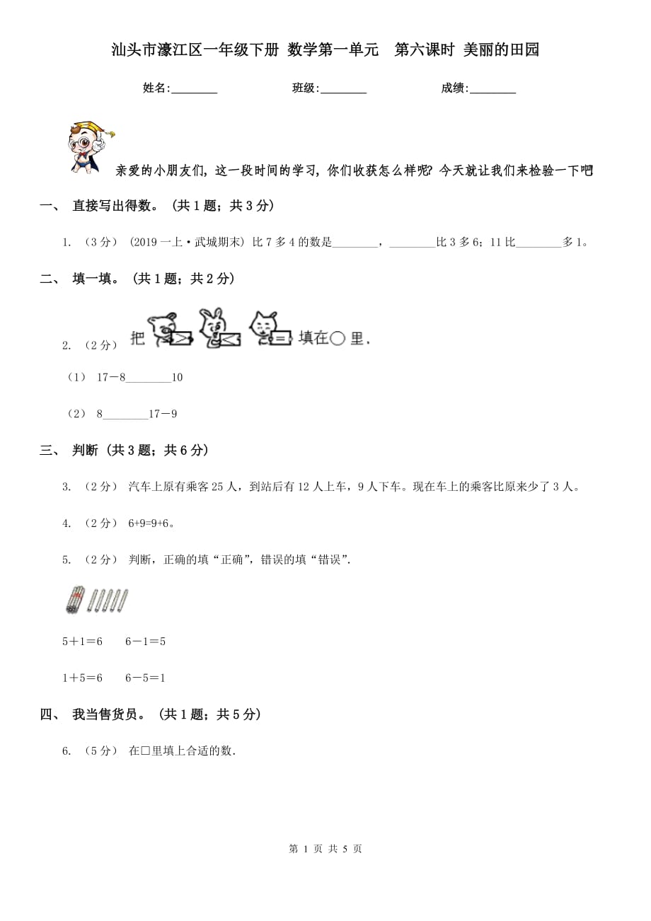 汕頭市濠江區(qū)一年級下冊 數(shù)學第一單元第六課時 美麗的田園_第1頁