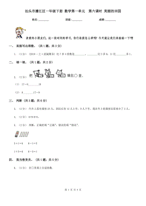 汕頭市濠江區(qū)一年級下冊 數(shù)學第一單元第六課時 美麗的田園