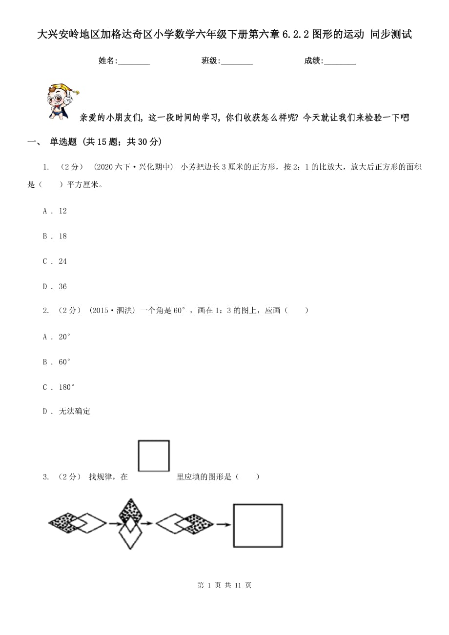 大興安嶺地區(qū)加格達(dá)奇區(qū)小學(xué)數(shù)學(xué)六年級(jí)下冊(cè)第六章6.2.2圖形的運(yùn)動(dòng) 同步測(cè)試_第1頁(yè)