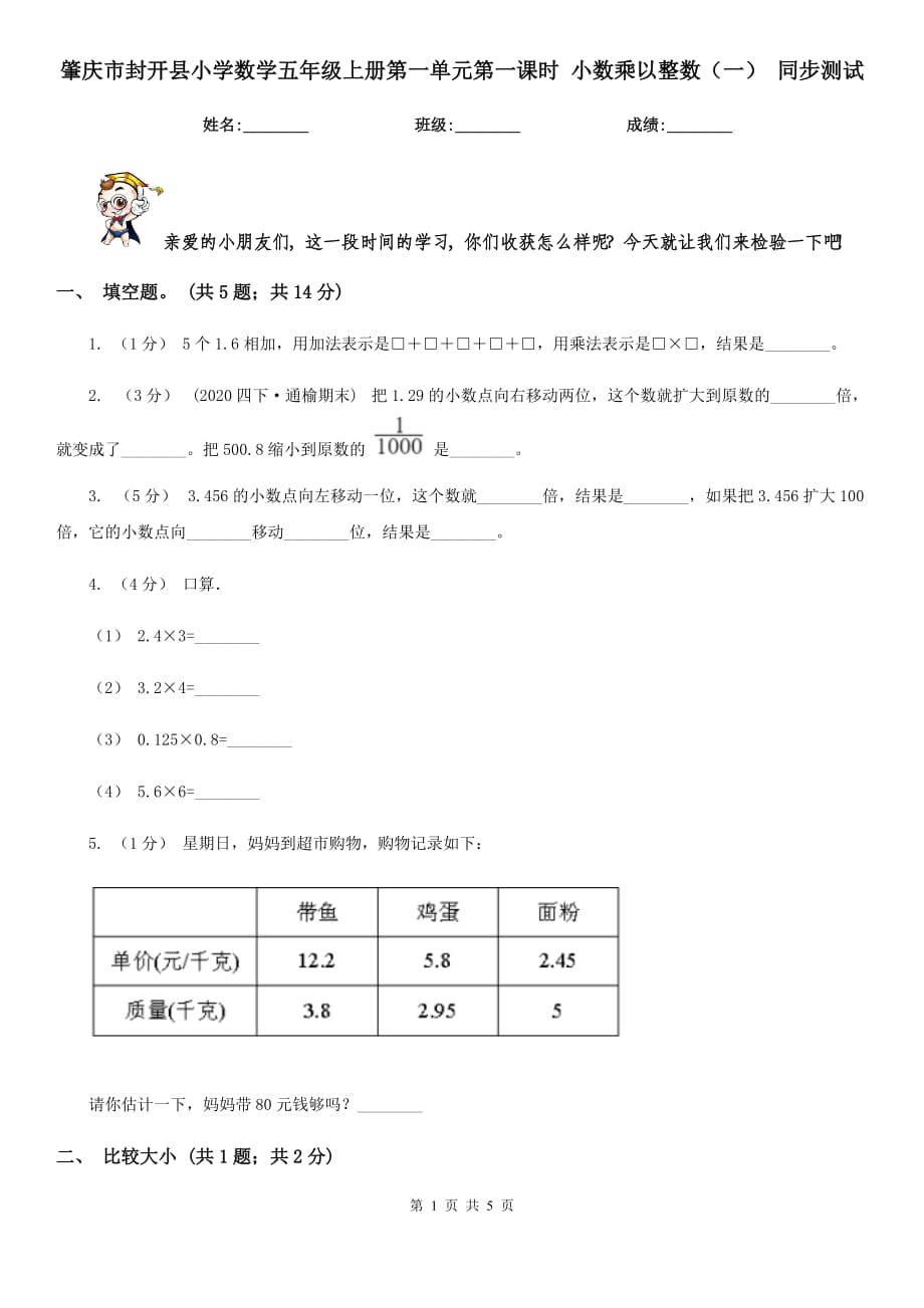 肇慶市封開縣小學(xué)數(shù)學(xué)五年級(jí)上冊(cè)第一單元第一課時(shí) 小數(shù)乘以整數(shù)（一） 同步測(cè)試_第1頁(yè)