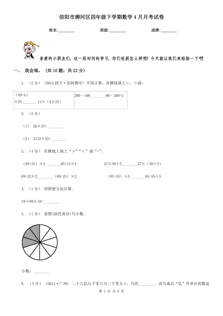 信阳市浉河区四年级下学期数学4月月考试卷_第1页