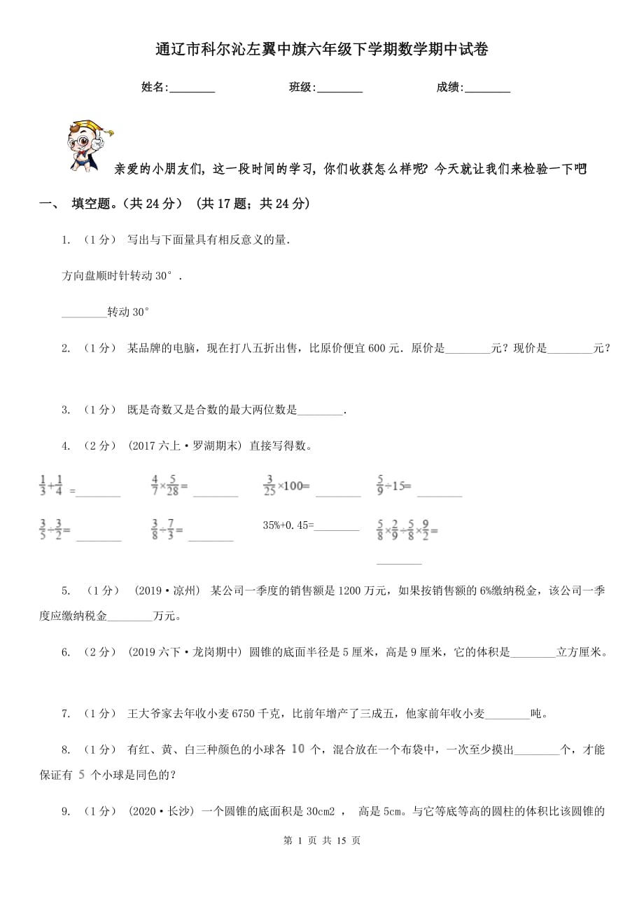 通辽市科尔沁左翼中旗六年级下学期数学期中试卷_第1页