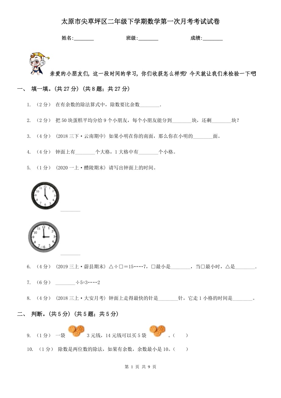 太原市尖草坪区二年级下学期数学第一次月考考试试卷_第1页