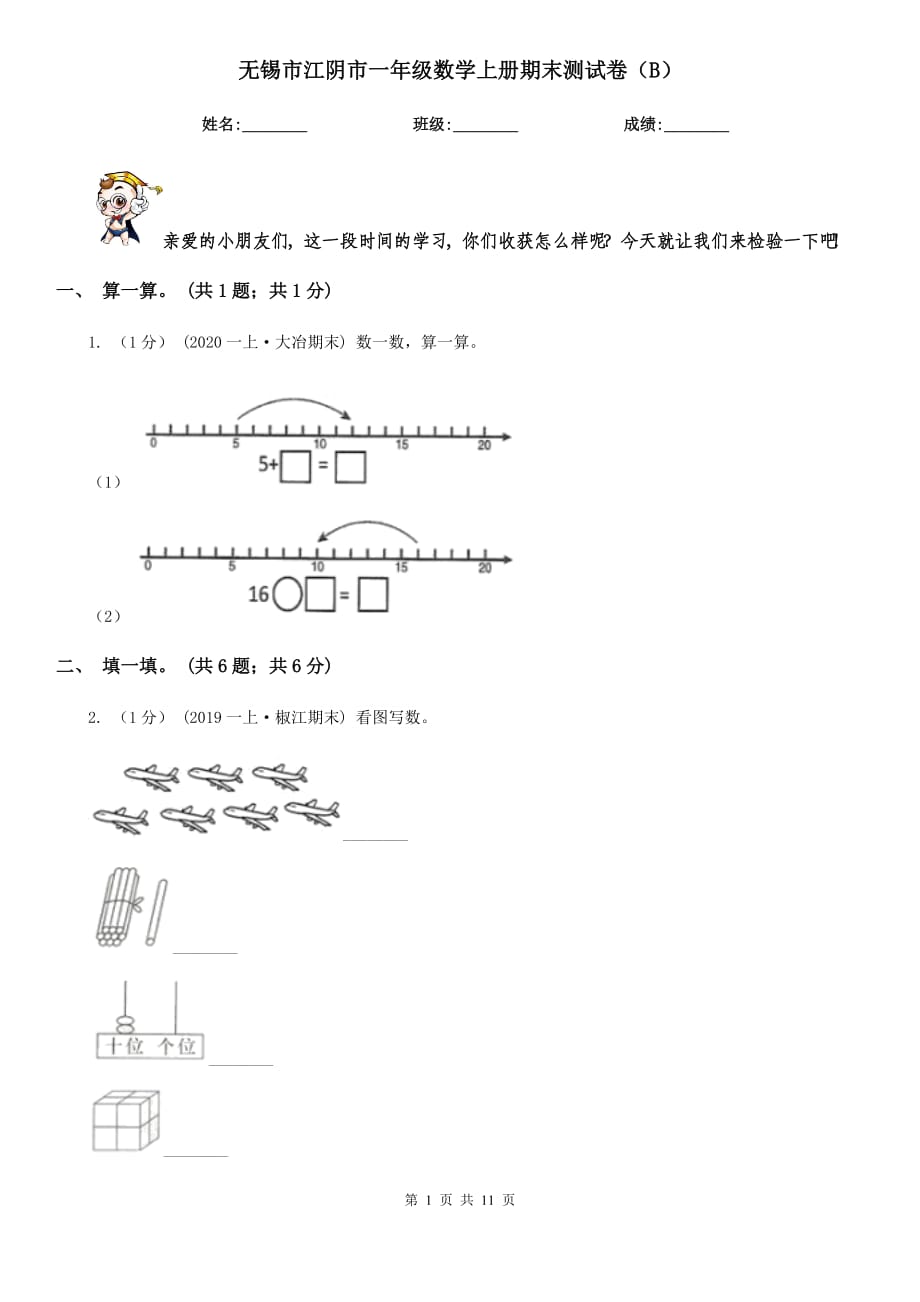 無錫市江陰市一年級(jí)數(shù)學(xué)上冊(cè)期末測試卷（B）_第1頁