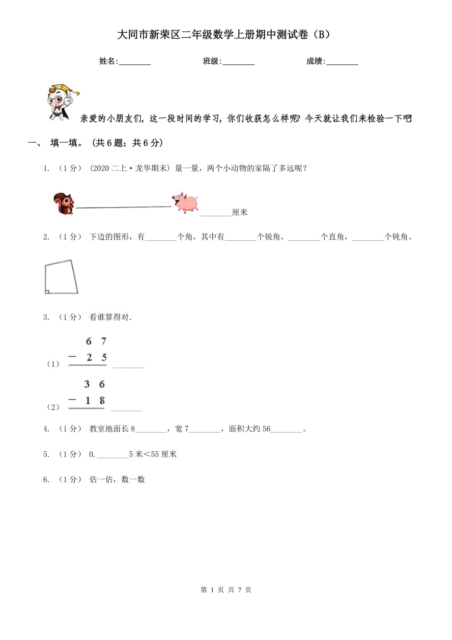 大同市新榮區(qū)二年級(jí)數(shù)學(xué)上冊(cè)期中測(cè)試卷（B）_第1頁(yè)