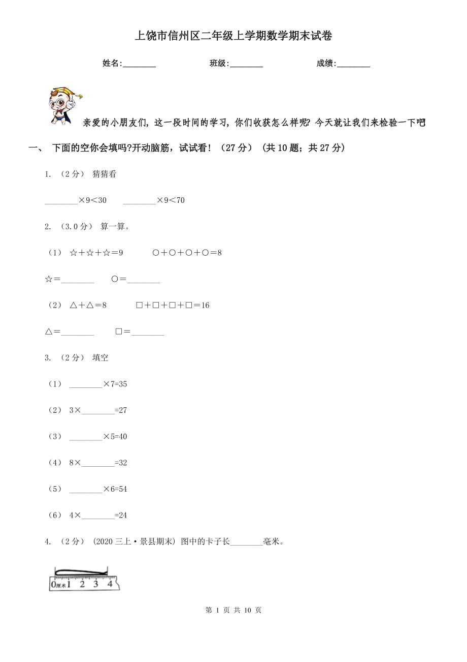 上饶市信州区二年级上学期数学期末试卷_第1页