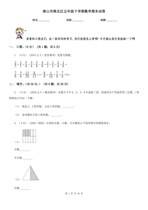 唐山市路北區(qū)五年級(jí)下學(xué)期數(shù)學(xué)期末試卷