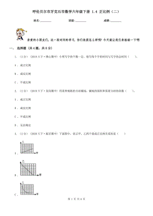 呼倫貝爾市牙克石市數(shù)學(xué)六年級下冊 1.4 正比例（二）