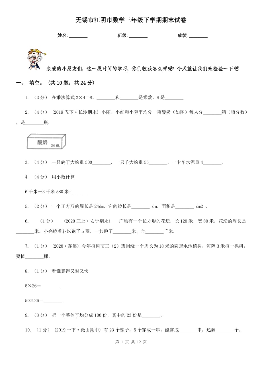 无锡市江阴市数学三年级下学期期末试卷_第1页