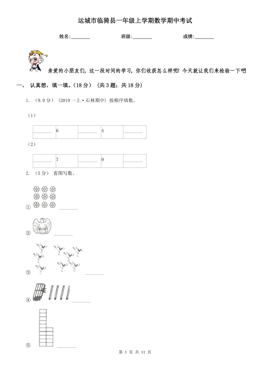 运城市临猗县一年级上学期数学期中考试_第1页