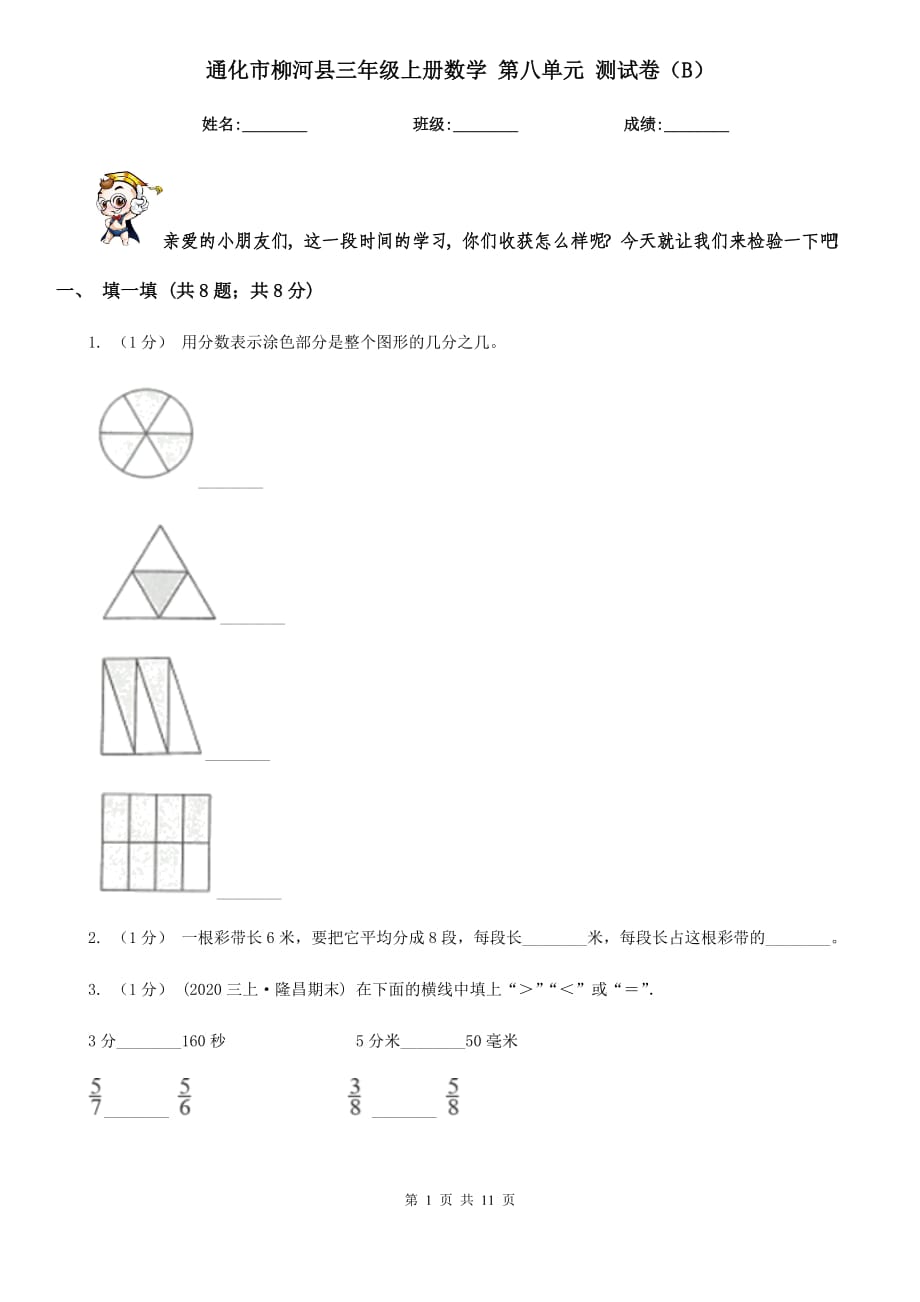 通化市柳河縣三年級上冊數(shù)學(xué) 第八單元 測試卷（B）_第1頁