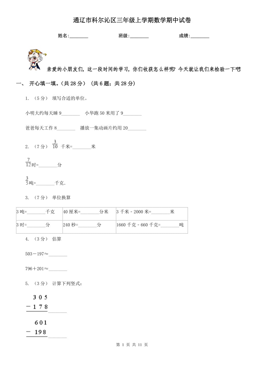 通辽市科尔沁区三年级上学期数学期中试卷_第1页