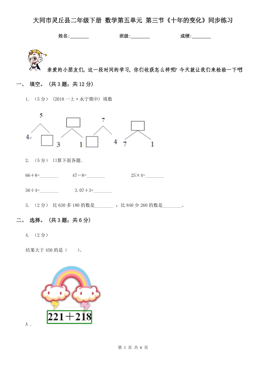 大同市靈丘縣二年級(jí)下冊 數(shù)學(xué)第五單元 第三節(jié)《十年的變化》同步練習(xí)_第1頁