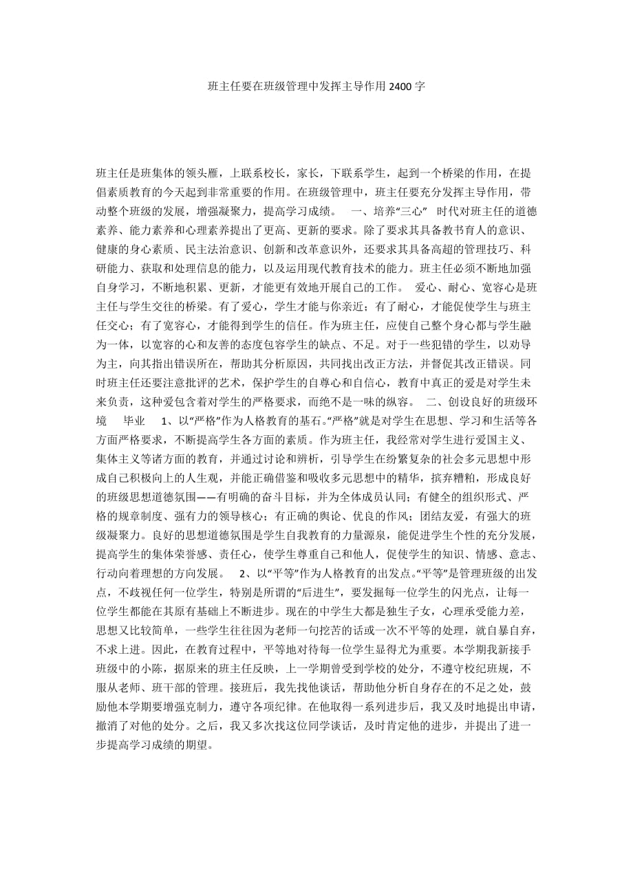 班主任要在班級(jí)管理中發(fā)揮主導(dǎo)作用2400字_第1頁(yè)