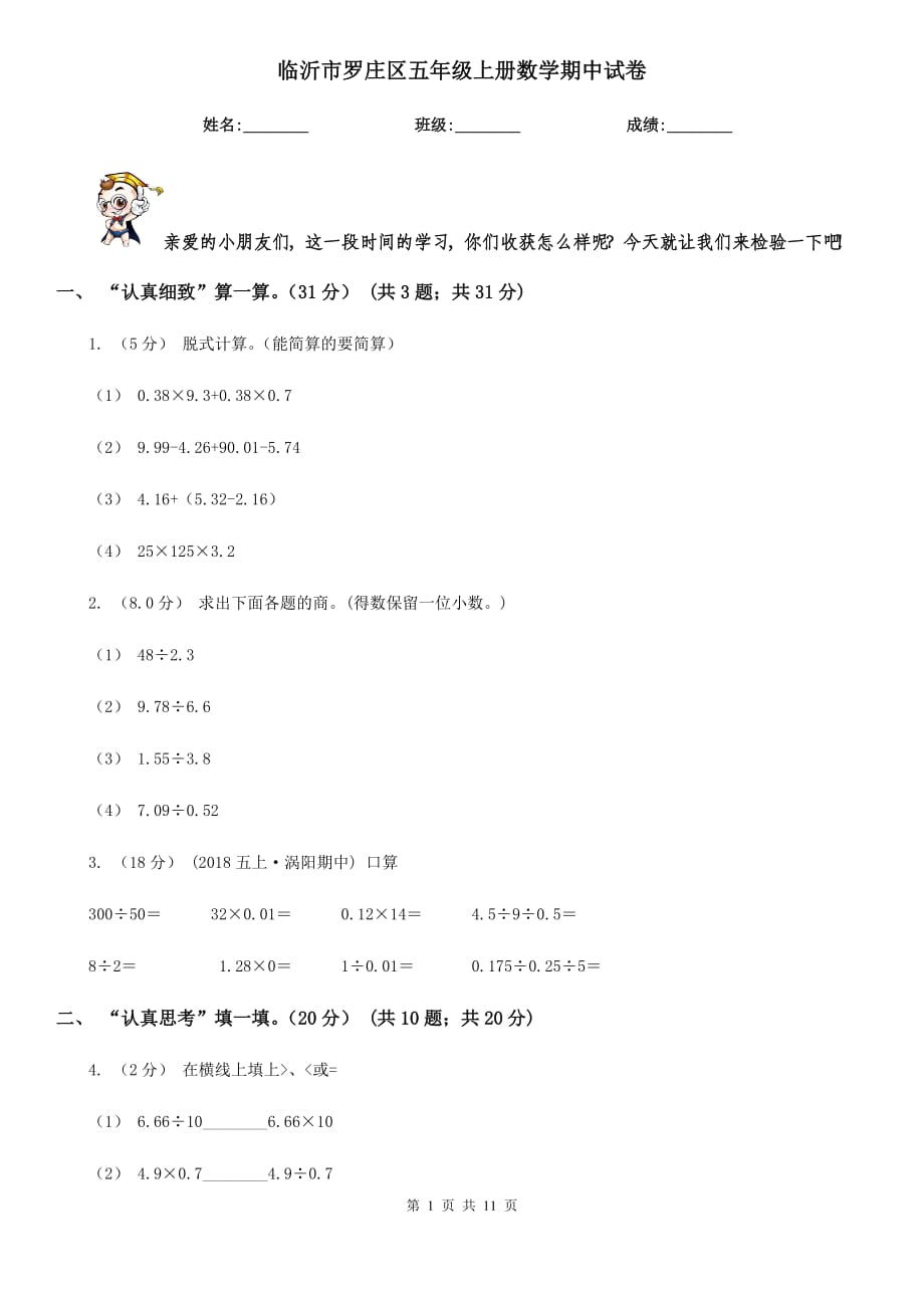 临沂市罗庄区五年级上册数学期中试卷_第1页