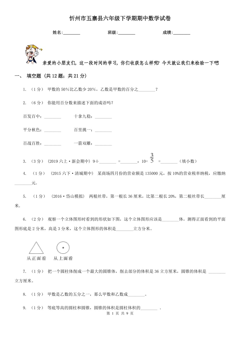 忻州市五寨县六年级下学期期中数学试卷_第1页